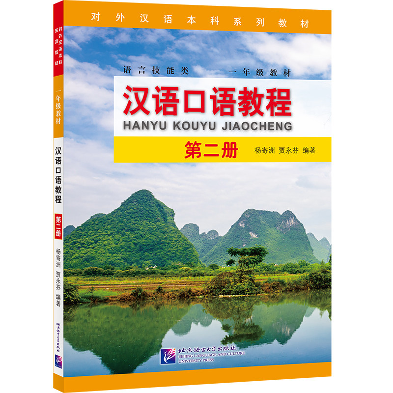 汉语口语教程 第2册 杨寄洲,贾永芬 编 其它工具书文教 新华书店正版图书籍 北京语言大学出版社