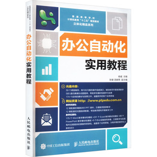 办公自动化实用教程 杨威 编 自由组合套装大中专 新华书店正版图书籍 人民邮电出版社