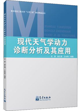 现代天气学动力诊断分析及其应用 杜银,谢志清,王咏青 编 气象学专业科技 新华书店正版图书籍 气象出版社