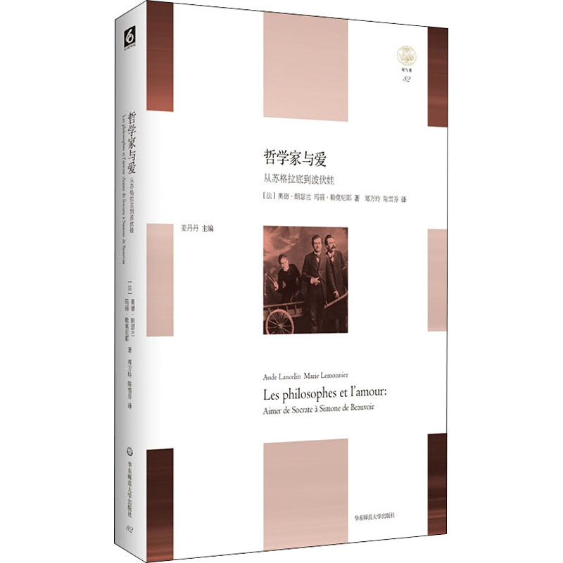 哲学家与爱 从苏格拉底到波伏娃  轻与重文丛 哲学经典 精装 爱情真谛西哲 华东师范大学出版社 新华书店正版图书籍
