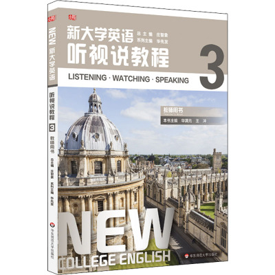 新大学英语 听视说教程3教师用书 华先发,华满元,王冲 编 英语口语大中专 新华书店正版图书籍 华东师范大学出版社