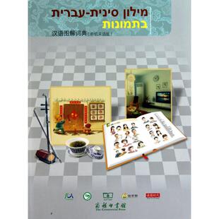 汉语图解词典(希伯来语版) :杨巧 译 其它工具书文教 新华书店正版图书籍 商务印书馆