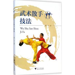 武术散手技法 骆广才 著 著作 体育运动(新)文教 新华书店正版图书籍 浙江大学出版社