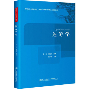 编 交通 人民交通出版 朱灿 社股份有限公司 图书籍 周和平 新华书店正版 运筹学 运输大中专