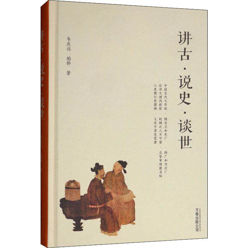 讲古·说史·谈世韦庆远,柏桦著历史知识读物社科新华书店正版图书籍万卷出版社_虎窝淘