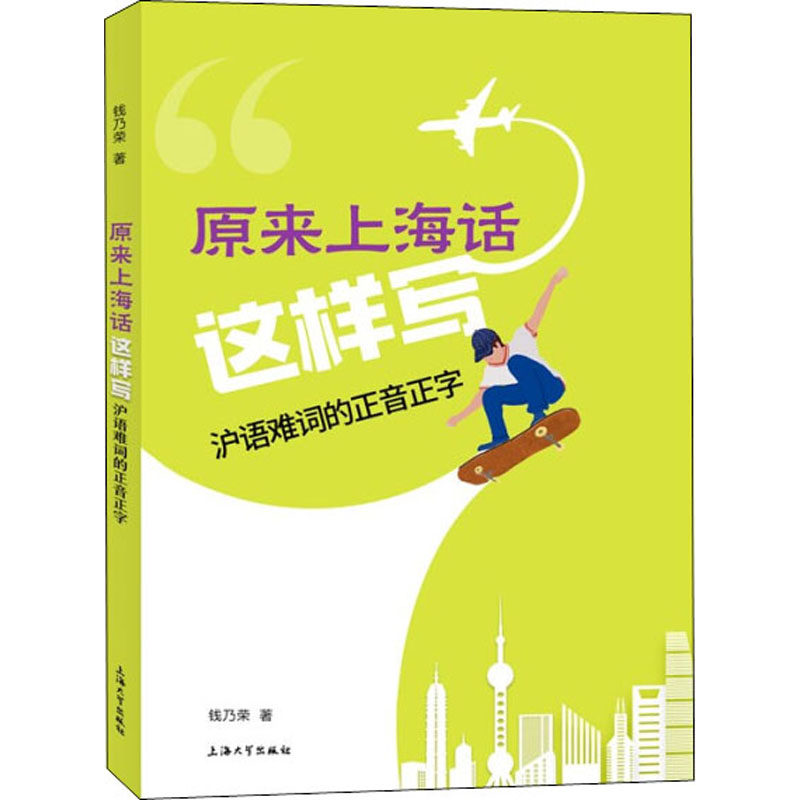 原来上海话这样写 沪语难词的正音正字 钱乃荣 著 地域文化 群众文化文教 新华书店正版图书籍 上海大学出版社