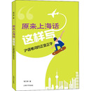 群众文化文教 社 正音正字 上海大学出版 图书籍 新华书店正版 地域文化 著 钱乃荣 沪语难词 原来上海话这样写