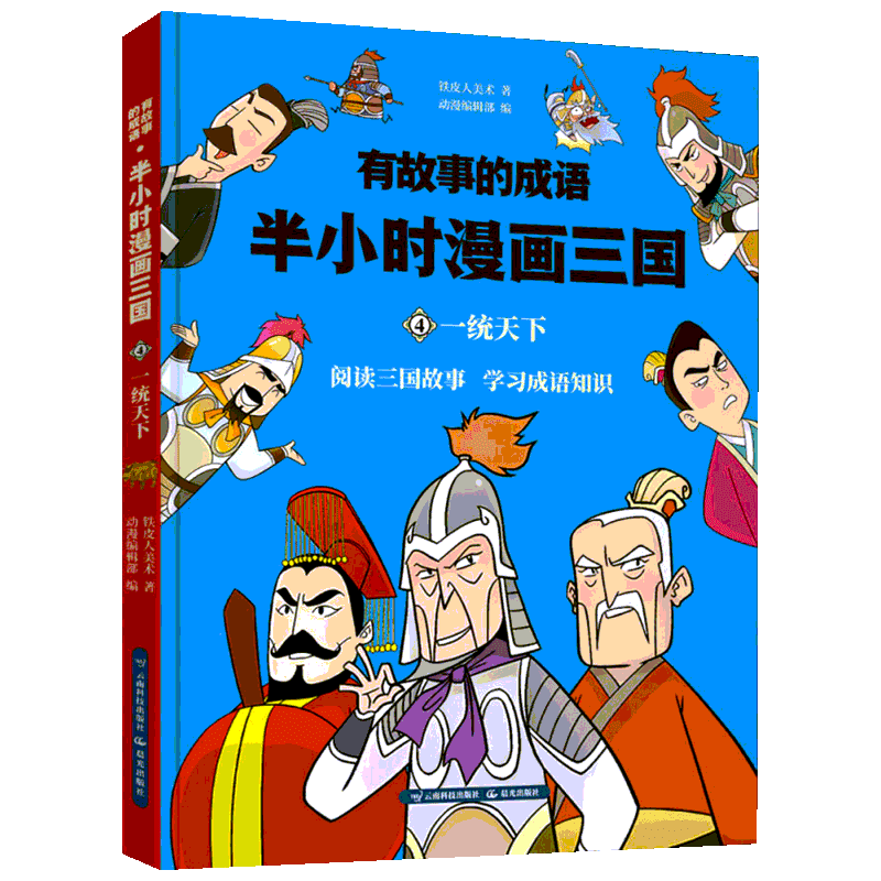 有故事的成语 半小时漫画西游 六耳猕猴真假难辨 铁皮人美术 著 动漫编辑部 编 少儿艺术/手工贴纸书/涂色书少儿