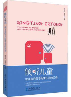 倾听儿童 以儿童的哲学构建儿童的活动 成都市第五幼儿园儿童的哲学课题组 关于儿童的哲学的教育探索实践 教育科学出版社