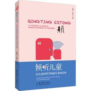 倾听儿童 以儿童的哲学构建儿童的活动 成都市第五幼儿园儿童的哲学课题组 关于儿童的哲学的教育探索实践 教育科学出版社