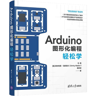 Arduino图形化编程轻松学 冯磊,(俄)德米特里·马斯洛夫,蒋炜波 著 程序设计（新）专业科技 新华书店正版图书籍 清华大学出版社