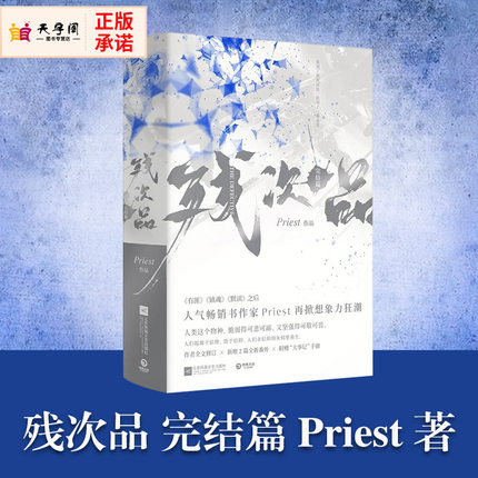 残次品完结篇2册默读残次品P大priest的小说破案推理书籍侦探悬疑推理犯罪小说畅销书