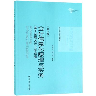 会计信息化原理与实务(第3版)基于金蝶KIS云专业版/毛华扬等/21世纪会计系列教材 毛华扬 李帅 著 大学教材大中专