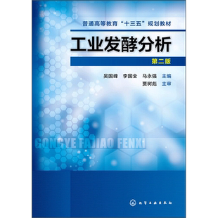 工业发酵分析 第2版 吴国峰,李国全,马永强 编 工业技术其它大中专 新华书店正版图书籍 化学工业出版社
