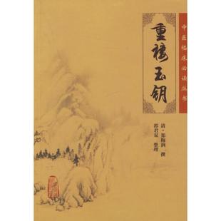 中医临床必读丛书:重楼玉钥 清·郑梅润  撰，郭君双  整理 著 著 中医生活 新华书店正版图书籍 人民卫生出版社