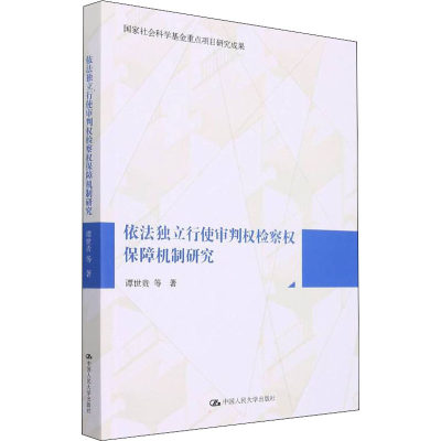 依法独立行使审判权检察权保障机制研究 谭世贵 等 著 大学教材社科 新华书店正版图书籍 中国人民大学出版社