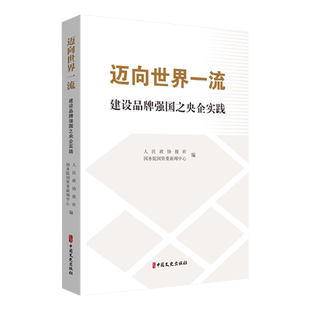 迈向世界一流 建设品牌强国之央企实践 人民政协报社,国务院国资委新闻中心 编 企业管理经管、励志 新华书店正版图书籍