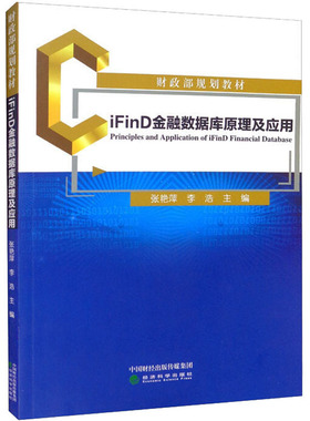 iFinD金融数据库原理及应用 张艳萍,李浩 编 大学教材经管、励志 新华书店正版图书籍 经济科学出版社