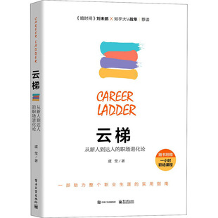 图书籍 社 虞莹 经管 励志 自由组合套装 职场进化论 著 电子工业出版 云梯 新华书店正版 从新人到达人