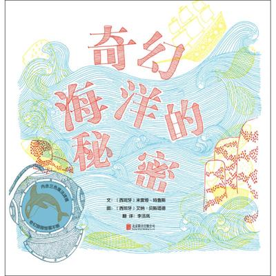 奇幻海洋的秘密 (西)米雷娅·特鲁斯(Mireia Trius) 文；(西)艾纳·贝斯塔德(Aina Bestard) 图；李洁岚 译