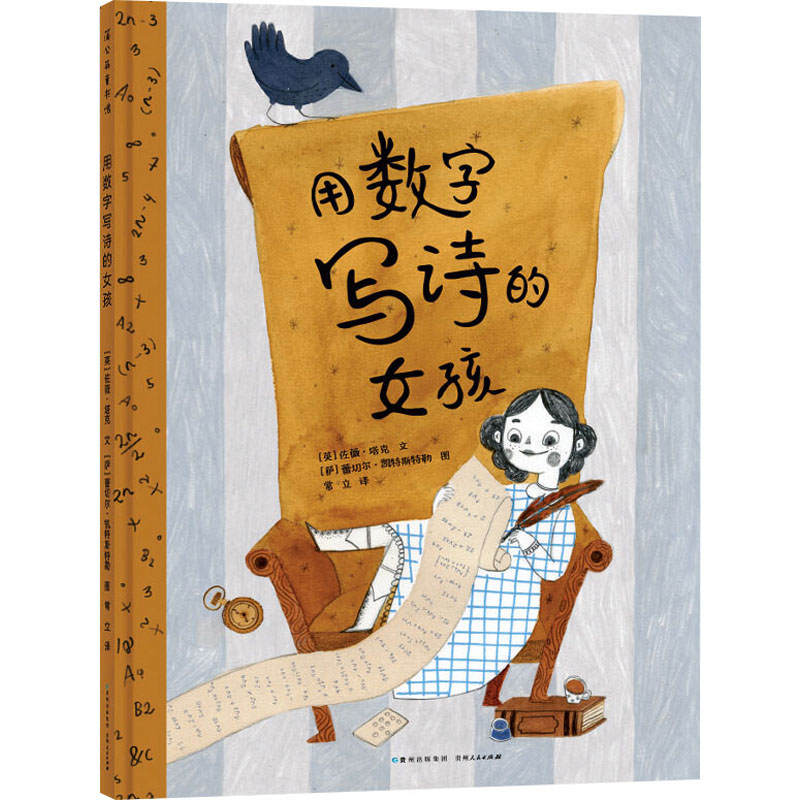 用数字写诗的女孩 (英)佐薇·塔克 著 常立 译 (萨)蕾切尔·凯特斯特勒 绘 绘本/图画书/少儿动漫书少儿 新华书店正版图书籍