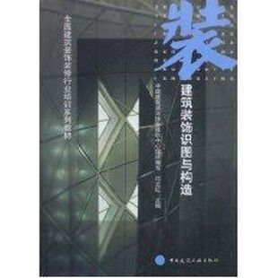 建筑装饰识图与构造//全国建筑装饰装修待业培训系列教材 闫立红  主编 著 建筑/水利（新）专业科技 新华书店正版图书籍