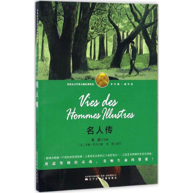 名人传 (法)罗曼·罗兰(romain rolland) 著;朱莹 改写;金波 丛书主编