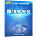 人力资源和社会保障部教材办公室 四级 等 组织编写 眼镜验光员第2版 新华书店正版 执业考试其它大中专 著作 图书籍
