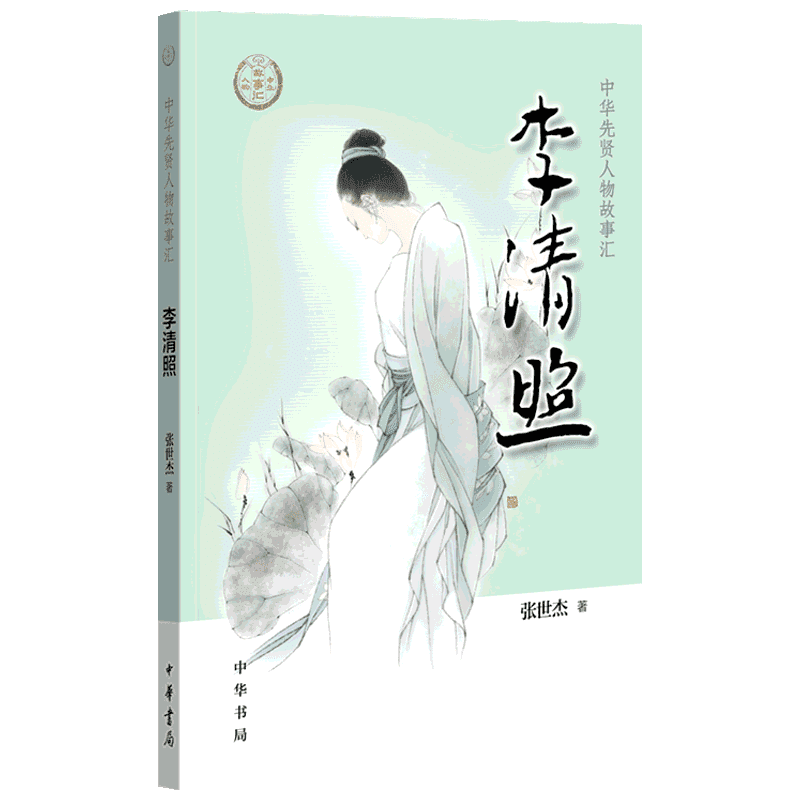 李清照 张世杰 著 中国通史社科 新华书店正版图书籍 中华书局