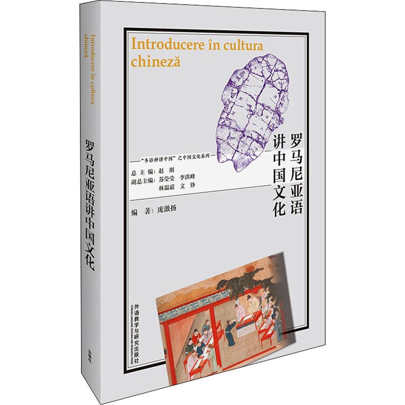 罗马尼亚语讲中国文化 庞激扬,赵刚 编 其它语系文教 新华书店正版图书籍 外语教学与研究出版社