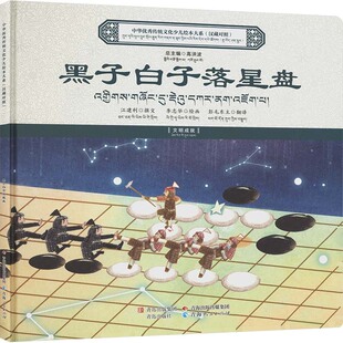 中华优秀传统文化少儿绘本大系：黑子白子落星盘（汉藏对照） 江建利 撰文;李志华 绘画 著 彭毛东主 翻译 译