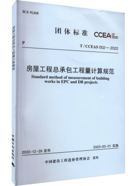 房屋工程总承包工程量计算规范 T/CCEAS 002-2022 中国建设工程造价管理协会 标准专业科技 新华书店正版图书籍 中国计划出版社