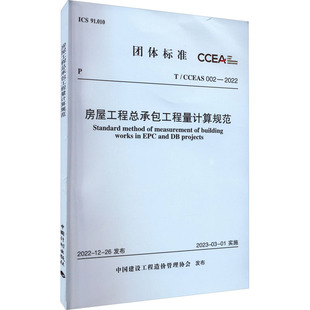 标准专业科技 社 CCEAS 中国计划出版 图书籍 新华书店正版 中国建设工程造价管理协会 2022 002 房屋工程总承包工程量计算规范
