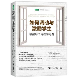 如何调动与激励学生 唤醒每个内在学习者 理解人的需求与目标 人是如何被调动与激励 充分调动起学生的内动力积极性与学习热情