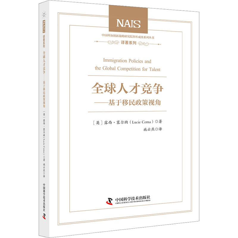 全球人才競(jìng)爭(zhēng)——基于移民政策視角 (英)露西·塞爾納 著 施云燕 譯 人力資源經(jīng)管、勵(lì)志 新華書店正版圖書籍 中國(guó)科學(xué)技術(shù)出版社