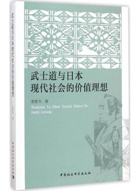 武士道与日本现代社会的价值理想 娄贵书 著 著 欧洲史社科 新华书店正版图书籍 中国社会科学出版社