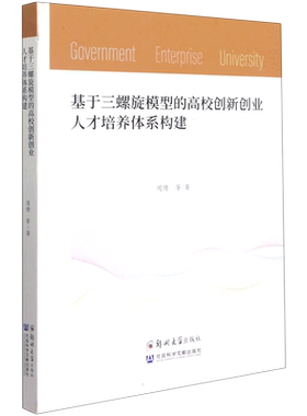 基于三螺旋模型的高校创新创业人才培养体系构建 周倩 著 大学教材大中专 新华书店正版图书籍 郑州大学出版社