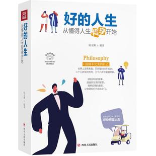 四川人民出版 黄瑶 人生 图书籍 基督教经管 译 著 励志 社 从懂得人生哲理开始美绘插画版 好 新华书店正版 宿文渊编著