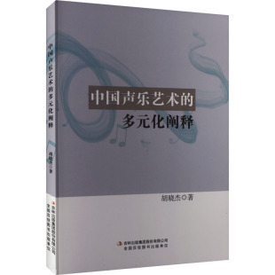 中国声乐艺术的多元化阐释 胡晓杰 著 音乐（新）艺术 新华书店正版图书籍 吉林出版集团股份有限公司