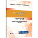 编 张冬芝 全国社会工作者职业水平考试教材研究中心组 权威押题试卷 励志 执业考试其它经管 初级 社会工作实务