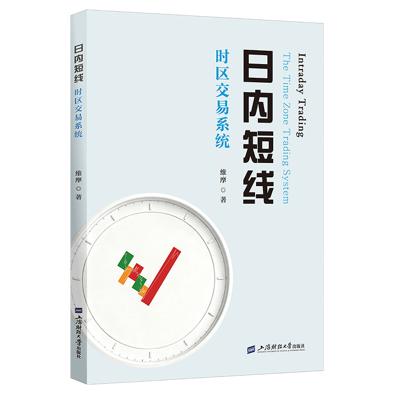 日内短线——时区交易系统 维摩 著 金融经管、励志 新华书店正版图书籍 上海财经大学出版社