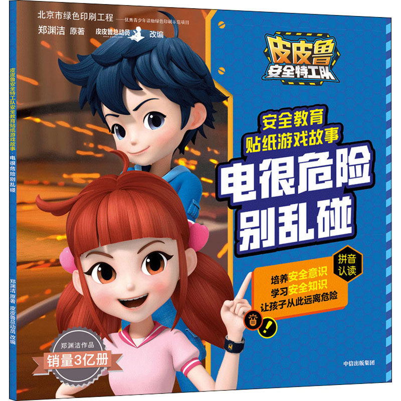 电很危险别乱碰 郑渊洁 著 皮皮鲁总动员 编 绘本/图画书/少儿动漫书