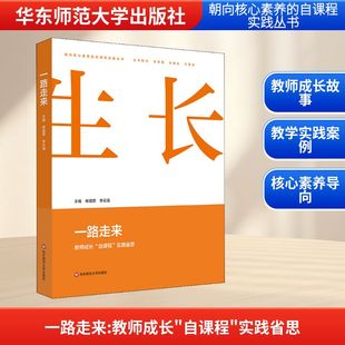教育 教师成长 李云强 一路走来 教育普及文教 华东师范大学出版 实践省思 图书籍 自课程 社 杨国营 新华书店正版 编