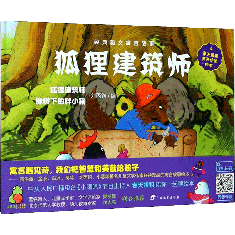 狐狸建筑师 刘丙钧 编 儿童文学少儿 新华书店正版图书籍 广西教育出版社