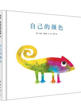 自己的颜色 绘本大师李奥尼经典杰作 硬壳精装图画书爱心树绘本 变色龙很苦恼 因为他没有自己的颜色 南海出版公司