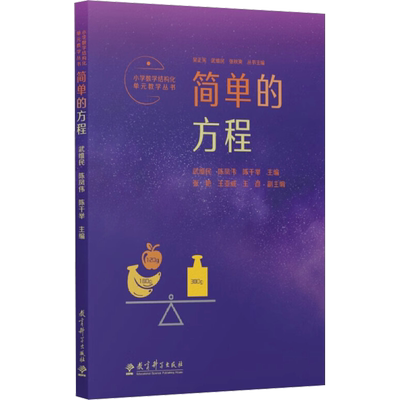 小学数学结构化单元教学丛书 简单的方程 吴正宪,武维民,张秋爽 等 编 教育/教育普及文教 新华书店正版图书籍 教育科学出版社