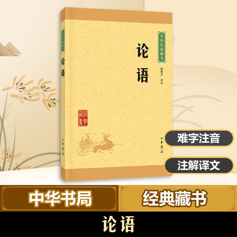 论语陈晓芬译注中华书局国学经典易经道德经大学中庸四书五经周易易经全书论语新华书店正版图书籍