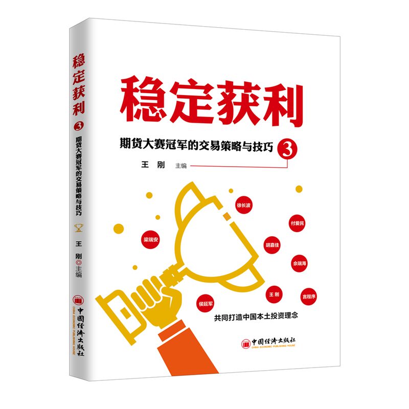 稳定获利3:期货大赛冠军的交易策略与技巧 王刚 著 王建 编 理财/基金书籍经管、励志 新华书店正版图书籍 中国经济出版社