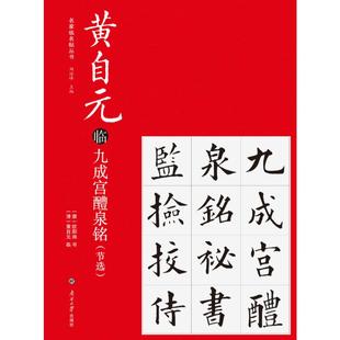黄自元临九成宫醴泉铭节选 毛笔软笔书法字帖临摹入门初学者练字帖书法篆刻字帖书籍 南开大学出版社