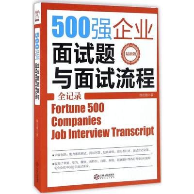 500强企业面试题与面试流程全记录近期新版 鲁克德 著 著 人力资源经管、励志 新华书店正版图书籍 江西人民出版社